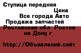 Ступица передняя Nissan Qashqai (J10) 2006-2014 › Цена ­ 2 000 - Все города Авто » Продажа запчастей   . Ростовская обл.,Ростов-на-Дону г.